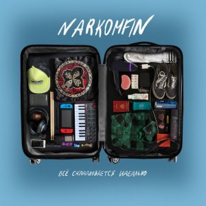 NARKOMFIN - Все складывается идеально